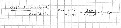 Клсинус (3 П - альфа) - синус (-3П/2 + альфа) /5 косинус(альфа - П) =