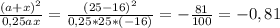 \frac{(a+x)^{2} }{0,25ax} =\frac{(25-16)^{2} }{0,25*25*(-16)} =-\frac{81}{100} =-0,81