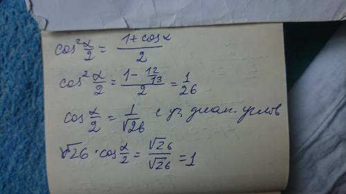 Вычислите значение √26сos a/2 , если cos a= -12/13 , pi/2<a<pi​