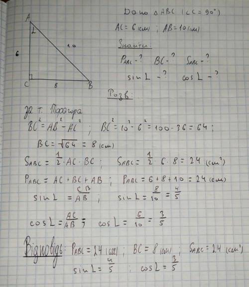 В треугольнике ABC, угол С равен 90 градусам, сторона AB=10 см, AС=6 см. наидите: Периметр треугольн