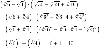 \Big ( \sqrt[3]{6} + \sqrt[3]{4} \Big ) \cdot \Big (\sqrt[3]{36} - \sqrt[3]{24} + \sqrt[3]{16} \Big ) = \\\\= \Big ( \sqrt[3]{6} + \sqrt[3]{4} \Big ) \cdot \Big (\sqrt[3]{6^2} - \sqrt[3]{6 \cdot 4} + \sqrt[3]{4^2} \Big ) = \\\\= \Big ( \sqrt[3]{6} + \sqrt[3]{4} \Big ) \cdot \Big ( (\sqrt[3]{6})^2 - \sqrt[3]{6} \cdot \sqrt[3]{4} + (\sqrt[3]{4})^2 \Big ) = \\\\= \Big ( \sqrt[3]{6} \Big )^3 + \Big ( \sqrt[3]{4} \Big )^3 = 6 + 4 = 10