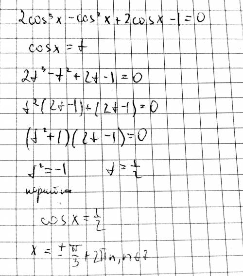 Решить уравнение 2cos^3(x)-cos^2(x)+2cos(x)-1=0