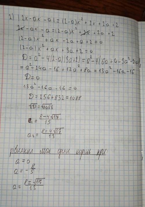 Найдите все значения параметра a, при котором уравнение имеет ровно одно решение. |(2-a)x - a| = (2-