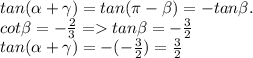 tan(\alpha + \gamma) = tan(\pi - \beta) = -tan\beta.\\cot\beta = -\frac{2}{3} =tan\beta = -\frac{3}{2}\\ tan(\alpha + \gamma) = -(-\frac{3}{2}) = \frac{3}{2}