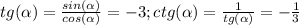 tg(\alpha )=\frac{sin(\alpha)}{cos(\alpha)} = -3; ctg(\alpha ) = \frac{1}{tg(\alpha) } =-\frac{1}{3}