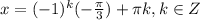 x=(-1)^{k}(-\frac{\pi }{3})+\pi k, k\in Z