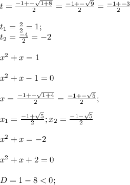 t=\frac{-1+-\sqrt{1+8} }{2}=\frac{-1+-\sqrt{9} }{2} =\frac{-1+-3}{2} \\\\ t_1=\frac{2}{2}=1;\\ t_2=\frac{-4}{2} =-2\\\\x^2+x=1\\\\x^2+x-1=0\\\\x=\frac{-1+-\sqrt{1+4} }{2} =\frac{-1+-\sqrt{5} }{2} ;\\\\x_1=\frac{-1+\sqrt{5} }{2} ; x_2=\frac{-1-\sqrt{5} }{2} \\\\x^2+x=-2\\\\x^2+x+2=0\\\\D=1-8