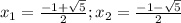 x_1=\frac{-1+\sqrt{5} }{2} ; x_2=\frac{-1-\sqrt{5} }{2}