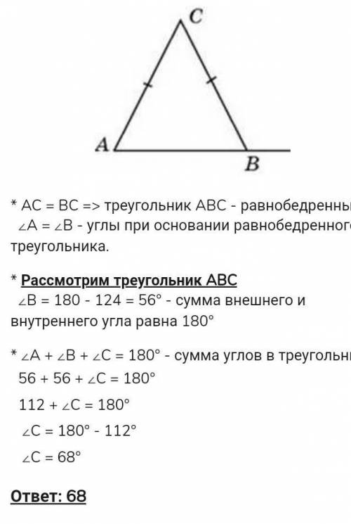 16 В равнобедренном треугольнике ABC, AC вс, внешний угол Асрпри вершине с равен 124°. Найдите велич