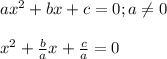 ax^2+bx+c=0; a\neq0 \\\\x^2+\frac{b}{a}x +\frac{c}{a} =0