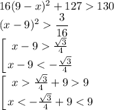 16(9-x)^2+127130\\(x-9)^2\dfrac{3}{16}\displaystyle\\\left [ {{x-9\frac{\sqrt{3}}{4}} \atop {x-9\frac{\sqrt{3}}{4}+99} \atop {x
