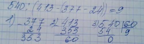 X : (413 - (y - 24)), если x = 540, y = 377.
