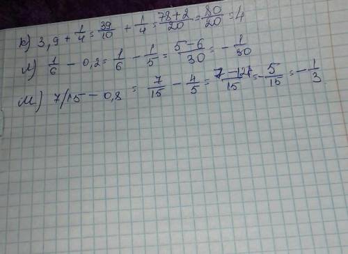 Вычислите а) 0,5+1/3 б) 3/7+ 0,3=В) 2,82+2/5=г)3/20+0,96=Д)1/3-0,25=Е)0,4-2/9=Ж)1,33-1/2=З)4/5-0,76=