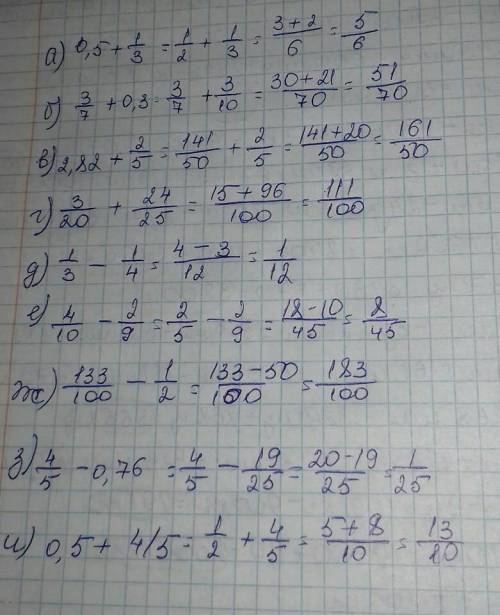 Вычислите а) 0,5+1/3 б) 3/7+ 0,3=В) 2,82+2/5=г)3/20+0,96=Д)1/3-0,25=Е)0,4-2/9=Ж)1,33-1/2=З)4/5-0,76=