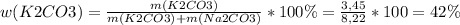 w(K2CO3)=\frac{m(K2CO3)}{m(K2CO3)+m(Na2CO3)} *100\%=\frac{3,45}{8,22}*100=42\%