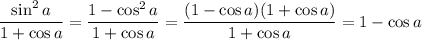 \dfrac{\sin^2a}{1+\cos a} =\dfrac{1-\cos^2a}{1+\cos a} =\dfrac{(1-\cos a)(1+\cos a)}{1+\cos a} =1-\cos a