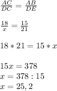 \frac{AC}{DC} =\frac{AB}{DE} \\\\\frac{18}{x} =\frac{15}{21}\\\\18*21=15*x\\\\15x=378\\x=378:15\\x=25,2
