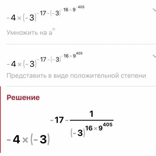 Вычислите ( в письменном виде) -4*(-3)∧-17-(-3)∧-16÷9∧-9*45 ∧-знак степени