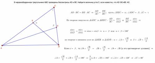 В неравнобедренном треугольнике ABC проведены биссектрисы AD и BE. Найдите величину угла C, если изв
