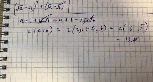 Корень из a+корень из b)^2+(корень из a-корень из b) где a=2,2 b=4,3​