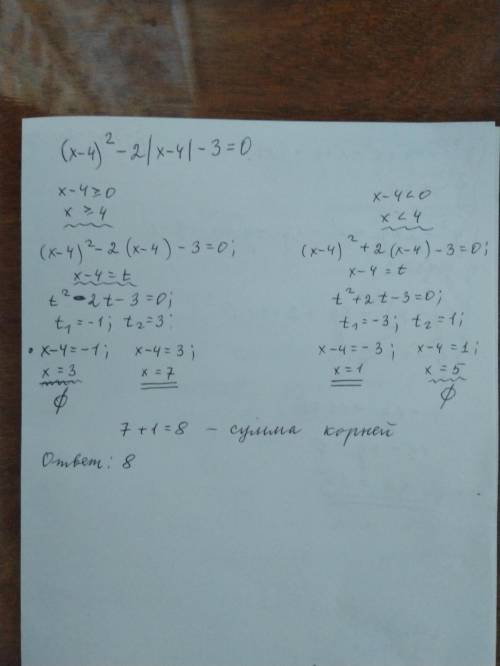 Найдите сумму корней уравнения (х - 4)^2 - 2|х - 4| - 3 = 0 С объяснением