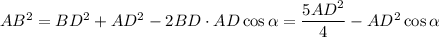 AB^2=BD^2+AD^2-2BD\cdot AD\cos \alpha =\dfrac{5AD^2}{4}-AD^2\cos \alpha