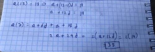 В арифметической прогрессии (an) a13=19.Найдите суммы a7+a19 ​