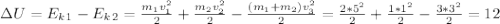 \Delta U=E_k_1-E_k_2=\frac{m_1v_1^2}{2} +\frac{m_2v_2^2}{2} -\frac{(m_1+m_2)v_3^2}{2}=\frac{2*5^2}{2}+\frac{1*1^2}{2}-\frac{3*3^2}{2}=12