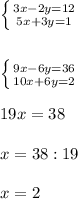 \left \{ {{3x-2y=12} \atop {5x+3y=1}} \right. \\\\\\\left \{ {{9x-6y=36} \atop {10x+6y=2}} \right. \\\\19x=38\\\\x=38:19\\\\x=2