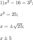 1)x^2-16=3^2;\\\\x^2=25;\\\\x=\pm\sqrt{25};\\\\ x\pm5