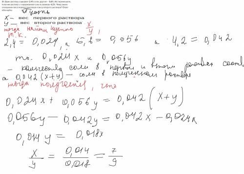31. Один раствор содержит 2,4% соли, другой – 5,6%. Их перемешали, получив раствор с содержанием сол