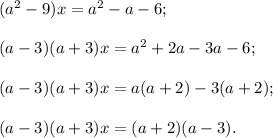 (a^2-9)x=a^2-a-6;\\\\(a-3)(a+3)x=a^2+2a-3a-6;\\\\(a-3)(a+3)x=a(a+2)-3(a+2);\\\\(a-3)(a+3)x=(a+2)(a-3).