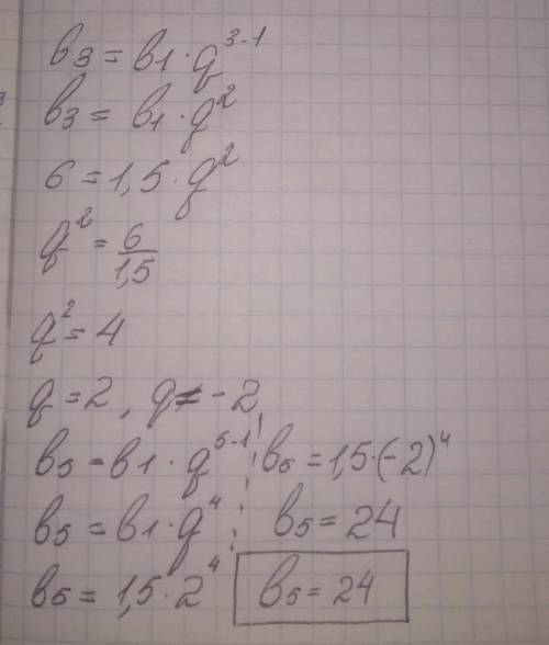 Найдите 5-й член геометрической прогрессии если b1=1,5 b3=6
