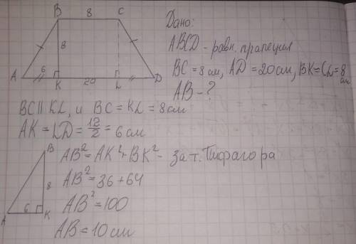 Найдите боковую сторону равнобокой трапеции основания которой 8 см и 20 см а высота 8 см