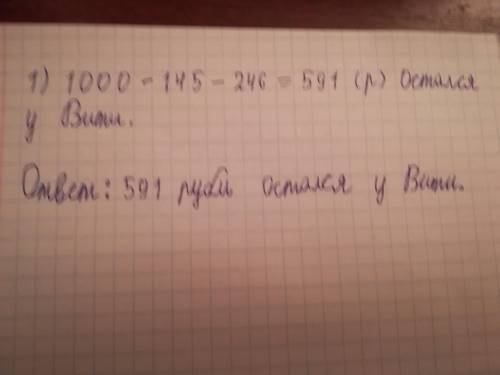 У Вити было 1000 руб. он купил 3 баклажана за 145 рублей и ещё купил 5 яблок за 264 рубля, сколько у