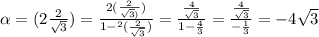 \tg \alpha = \tg(2 \arctg \frac{2}{ \sqrt{3} } ) = \frac{ 2\tg( \arctg \frac{2}{ \sqrt{3}) })}{1 - { \tg}^{2}( \arctg \frac{2}{ \sqrt{3} })} = \frac{ \frac{4}{ \sqrt{3} } }{1 - \frac{4}{3} } = \frac{ \frac{4}{ \sqrt{3} } }{ -\frac{1}{3} } = -4 \sqrt{3}