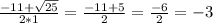 \frac{-11+\sqrt{25} }{2*1} =\frac{-11+5}{2} =\frac{-6}{2} =-3