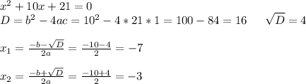 \dispaystyle x^{2} +10x+21=0\\D=b^{2} -4ac=10^{2}-4*21*1=100-84=16 \:\:\: \: \: \: \: \sqrt{D} =4\\\\x_{1}=\frac{-b-\sqrt{D} }{2a} =\frac{-10-4}{2} =-7\\\\x_{2}=\frac{-b+\sqrt{D} }{2a} =\frac{-10+4}{2} =-3\\