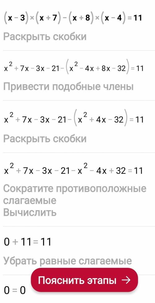 (х-3)(x+7)-(x+8)(x-4)=11​