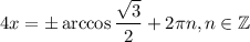 4x = \pm \arccos \dfrac{ \sqrt {3} }{2} + 2 \pi n, n \in \mathbb Z