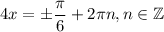 { 4x = \pm \dfrac{ \pi }{6} + 2 {\pi n}, n \in \mathbb Z }