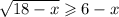 \sqrt{18 - x} \geqslant 6 - x