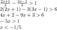 \frac{2x+1}{3}-\frac{3x-1}{2}1\\ 2(2x+1)-3(3x-1)6\\4x+2-9x+36\\-5x1\\x
