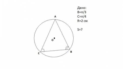 Найти площадь треугольника, вписанного в круг радиуса 2 см, если два угла треугольника равны π/3 и π