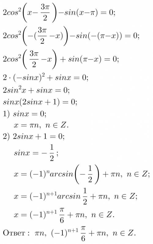 Решить уравнение 2cos^2(x-3pi/2)-sin(x-pi)=0