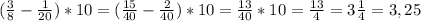 (\frac{3}{8} -\frac{1}{20} )*10=(\frac{15}{40} -\frac{2}{40} )*10=\frac{13}{40} *10=\frac{13}{4} =3\frac{1}{4} =3,25
