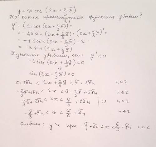 Определи, на каких промежутках функция =1,5(2+2π3) убывает. Функция убывает, если