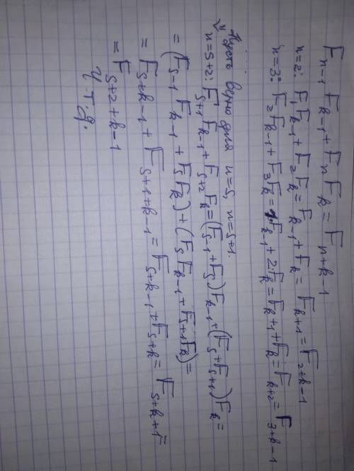 Доказать, что для чисел Фибоначчи, которые определяются формулами, F1=F2=1; Fn+2=Fn + Fn+1, n>= 1