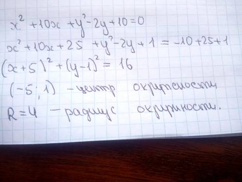 Окружность задана уравнением X2+10X+Y2-2Y+10=0