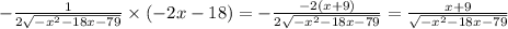 - \frac{1}{2 \sqrt{ - {x}^{2} - 18x - 79} } \times ( - 2x - 18) = - \frac{ - 2(x + 9)}{2 \sqrt{ - {x}^{2} - 18x - 79} } = \frac{x + 9}{\sqrt{ - {x}^{2} - 18x - 79} }